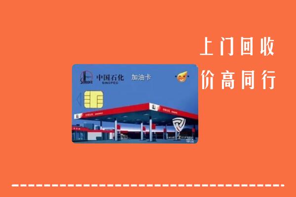 南宁马山回收加油卡