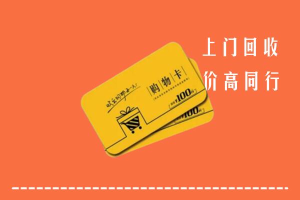南宁马山回收购物卡